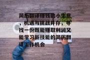 简历翻译赚钱的小生意,机遇与挑战并存,寻找一份既能赚取利润又能学习新技能的简历翻译工作机会 简历翻译赚钱的小生意,机遇与挑战并存,寻找一份既能赚取利润又能学习新技能的简历翻译工作机会
