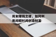 周末赚钱之道，如何利用闲暇时间创造财富