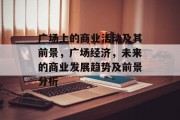 广场上的商业活动及其前景，广场经济，未来的商业发展趋势及前景分析