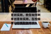 赚钱校园小生意,从创意到实践,教你如何利用创意和实践,在校园里轻松赚取额外收入 赚钱校园小生意,从创意到实践,教你如何利用创意和实践,在校园里轻松赚取额外收入