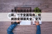 寻找松岗适合的创业项目,一个全面指南,松岗创业项目大全,全方位指南 寻找松岗适合的创业项目,一个全面指南,松岗创业项目大全,全方位指南