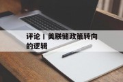 评论丨美联储政策转向的逻辑