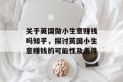 关于英国做小生意赚钱吗知乎,探讨英国小生意赚钱的可能性及条件 关于英国做小生意赚钱吗知乎,探讨英国小生意赚钱的可能性及条件