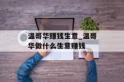 温哥华赚钱生意_温哥华做什么生意赚钱 温哥华赚钱生意_温哥华做什么生意赚钱