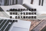 适合小孩做的小生意赚钱项目，小生意赚钱项目，适合儿童的创意经济活动
