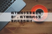 线下赚钱小生意是否可靠？，线下赚钱的小生意的可靠性探讨
