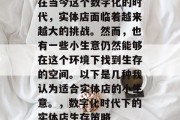 在当今这个数字化的时代,实体店面临着越来越大的挑战。然而,也有一些小生意仍然能够在这个环境下找到生存的空间。以下是几种我认为适合实体店的小生意。,数字化时代下的实体店生存策略 在当今这个数字化的时代,实体店面临着越来越大的挑战。然而,也有一些小生意仍然能够在这个环境下找到生存的空间。以下是几种我认为适合实体店的小生意。,数字化时代下的实体店生存策略