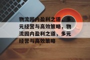 物流园内盈利之道,多元经营与高效策略,物流园内盈利之道,多元经营与高效策略