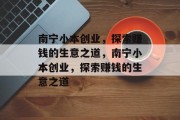 南宁小本创业，探索赚钱的生意之道，南宁小本创业，探索赚钱的生意之道