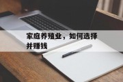 家庭养殖业，如何选择并赚钱