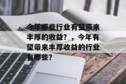 今年哪些行业有望带来丰厚的收益？，今年有望带来丰厚收益的行业有哪些？