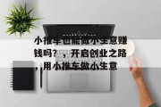小推车也能做小生意赚钱吗?,开启创业之路,用小推车做小生意