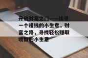 开启财富之门——找寻一个赚钱的小生意,财富之路,寻找轻松赚取收益的小生意
