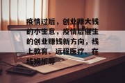 疫情过后,创业赚大钱的小生意,疫情后催生的创业赚钱新方向,线上教育、远程医疗、在线娱乐等 疫情过后,创业赚大钱的小生意,疫情后催生的创业赚钱新方向,线上教育、远程医疗、在线娱乐等