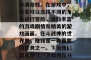 斗战神是一款具有高人气的大型多人在线角色扮演游戏。在游戏中，玩家可以选择不同的角色进行冒险，体验丰富的游戏剧情和精美的游戏画面。在斗战神的世界里，赚钱是一种重要的任务之一。下面我们就来探讨一下如何在斗战神中赚取收入。，斗战神，快速赚钱的方法