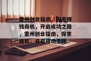 雷州创业指南,探索赚钱商机,开启成功之路,雷州创业指南,探索商机,开启成功之路