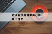 做调查生意赚钱吗_调查干什么