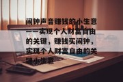 闹钟声音赚钱的小生意——实现个人财富自由的关键,赚钱买闹钟,实现个人财富自由的关键小生意