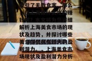 在上海,美食文化繁荣,各类美食琳琅满目,吸引了无数食客。那么,在上海做什么吃的赚钱呢?本文将为您详细解析上海美食市场的现状及趋势,并探讨哪些美食项目具有较大的盈利潜力。,上海美食市场现状及盈利潜力分析,哪些美食项目最赚钱? 在上海,美食文化繁荣,各类美食琳琅满目,吸引了无数食客。那么,在上海做什么吃的赚钱呢?本文将为您详细解析上海美食市场的现状及趋势,并探讨哪些美食项目具有较大的盈利潜力。,上海美食市场现状及盈利潜力分析,哪些美食项目最赚钱?