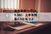 晶合集成(688249.SH):上半年预盈1.5亿元-2.2亿元 晶合集成(688249.SH):上半年预盈1.5亿元-2.2亿元
