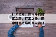 打工之外,如何寻找财富之路,打工之外,探索财富之路的多元途径 打工之外,如何寻找财富之路,打工之外,探索财富之路的多元途径