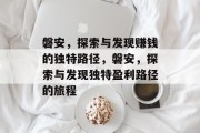 磐安，探索与发现赚钱的独特路径，磐安，探索与发现独特盈利路径的旅程
