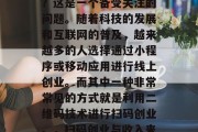 扫码创业小生意赚钱吗?这是一个备受关注的问题。随着科技的发展和互联网的普及,越来越多的人选择通过小程序或移动应用进行线上创业。而其中一种非常常见的方式就是利用二维码技术进行扫码创业。,扫码创业与收入来源