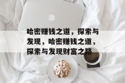 哈密赚钱之道,探索与发现,哈密赚钱之道,探索与发现财富之路