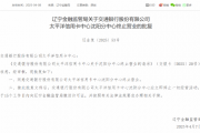 交通银行太平洋信用卡中心沈阳分中心终止营业获批