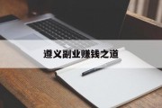 遵义副业赚钱之道