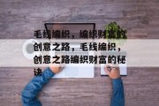 毛线编织,编织财富的创意之路,毛线编织,创意之路编织财富的秘诀