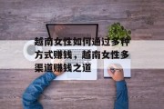 越南女性如何通过多种方式赚钱，越南女性多渠道赚钱之道