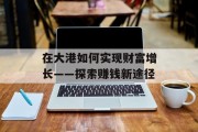 在大港如何实现财富增长——探索赚钱新途径