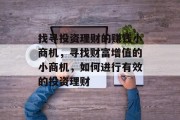 找寻投资理财的赚钱小商机，寻找财富增值的小商机，如何进行有效的投资理财