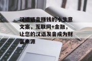 汉语语音赚钱的小生意文案,互联网+金融,让您的汉语发音成为财富来源