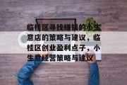 临桂区寻找赚钱的小生意店的策略与建议，临桂区创业盈利点子，小生意经营策略与建议