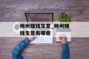 朔州赚钱生意_朔州赚钱生意有哪些 朔州赚钱生意_朔州赚钱生意有哪些