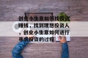 创业小生意如何找投资赚钱，找到理想投资人，创业小生意如何进行寻求投资的过程
