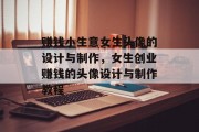 赚钱小生意女生头像的设计与制作,女生创业赚钱的头像设计与制作教程