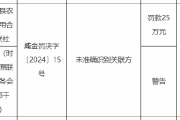 三原县农村信用合作联社被罚25万元:因未准确识别关联方 三原县农村信用合作联社被罚25万元:因未准确识别关联方