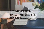 开个小店创业赚钱,开设小店,开创创业之门的必备技能 开个小店创业赚钱,开设小店,开创创业之门的必备技能