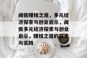 闽侯赚钱之道,多元经济探索与创业启示,闽侯多元经济探索与创业启示,赚钱之道的探索与实践