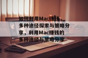 如何利用Mac赚钱，多种途径探索与策略分享，利用Mac赚钱的多种途径与策略分享