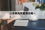 二手房为何要满五唯一?