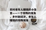 农村老年人赚钱的小生意——一个特殊的视角,乡村新经济,老年人赚钱的特殊视角 农村老年人赚钱的小生意——一个特殊的视角,乡村新经济,老年人赚钱的特殊视角
