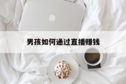 男孩如何通过直播赚钱