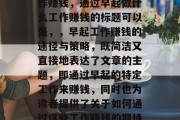 如何通过早起做什么工作赚钱,通过早起做什么工作赚钱的标题可以是,,早起工作赚钱的途径与策略,既简洁又直接地表达了文章的主题,即通过早起的特定工作来赚钱,同时也为读者提供了关于如何通过这些工作赚钱的期待。