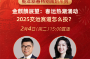 长江交运联席首席鲁斯嘉:政策助力和内需信心提升,对线上消费场景起到了非常好的支撑作用