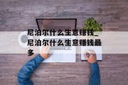 尼泊尔什么生意赚钱_尼泊尔什么生意赚钱最多