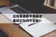 丘栋荣离职中庚基金:基民们为何不买账? 丘栋荣离职中庚基金:基民们为何不买账?